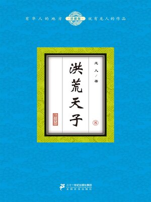 cover image of 洪荒天子（8）